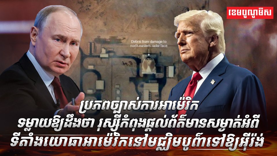 រុស្ស៊ីកំពុងផ្ដល់ព័ត៌មានសម្ងាត់