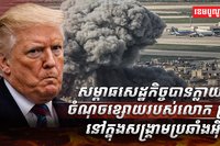 ​ សម្ពាធសេដ្ឋកិច្ច