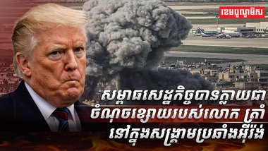 ​ សម្ពាធសេដ្ឋកិច្ច