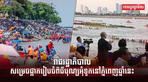 ពិធីបុណ្យអុំទូក