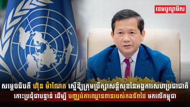 សម្តេចធិបតី ហ៊ុន ម៉ាណែត