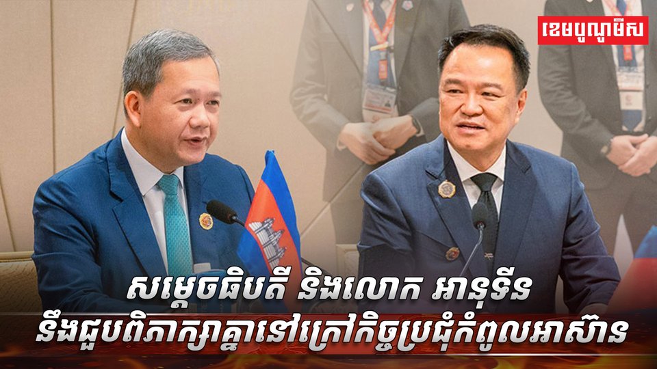 សម្តេចធិបតី និងលោក អានុទីន