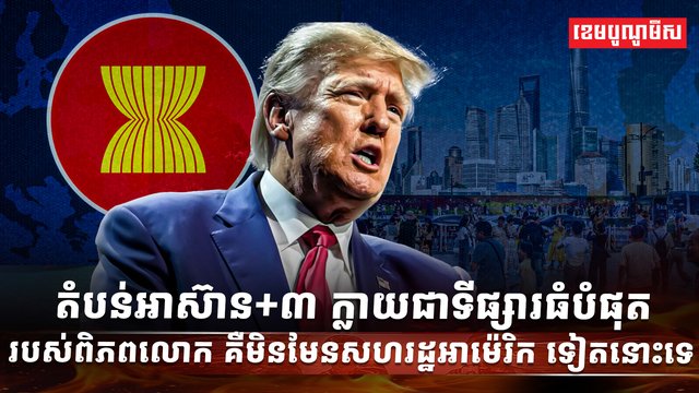 អាស៊ាន+៣