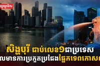 ពលរដ្ឋសិង្ហបុរី