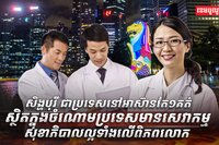 វិស័យសុខាភិបាល