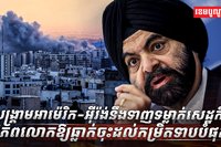 សេដ្ឋកិច្ចពិភពលោក