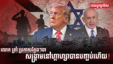 សង្គ្រាមនៅហ្កាហ្សា