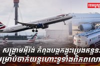 ក្រុមហ៊ុនអាកាសចរណ៍