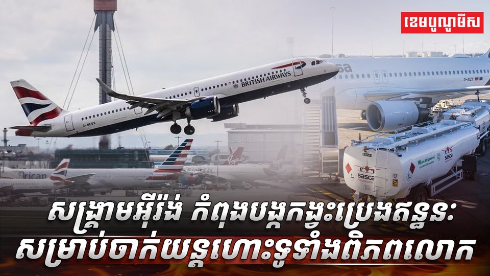 ក្រុមហ៊ុនអាកាសចរណ៍