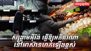 អតិផរណា