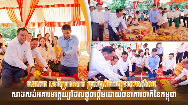 ធនាគារ ខេប៊ីប្រាសាក់ ប្រារព្ធពិធីបញ្ចុះបឋមសិលាសាងសង់អគារមត្តេយ្យ ដែលផ្ដួចផ្ដើមដោយធនាគារជាតិនៃកម្ពុជា