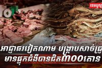សាច់ជ្រូកផ្ទុកជំងឺ