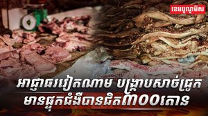 សាច់ជ្រូកផ្ទុកជំងឺ