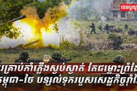 ជម្លោះព្រំដែនកម្ពុជា-ថៃ