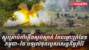 ជម្លោះព្រំដែនកម្ពុជា-ថៃ
