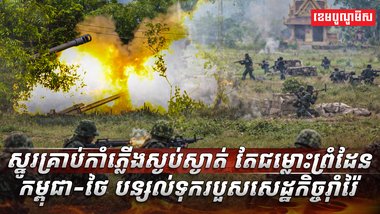 ជម្លោះព្រំដែនកម្ពុជា-ថៃ