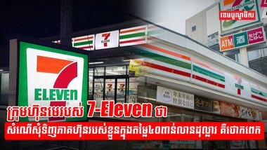 ក្រុមហ៊ុន 7-Eleven