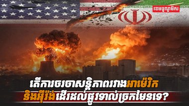សង្គ្រាមមជ្ឈិមបូព៌ា