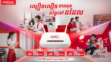Metfone បង្កើតរបកគំហើញថ្មីសម្រាប់អ៊ីនធឺណិតតាមផ្ទះ៖ ការបង្កើនល្បឿន Wi-Fi លឿនជាងមុន ដោយមិនមានការដំឡើងថ្លៃ