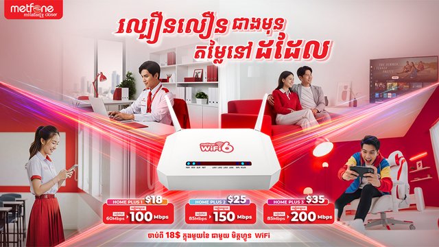 Metfone បង្កើតរបកគំហើញថ្មីសម្រាប់អ៊ីនធឺណិតតាមផ្ទះ៖ ការបង្កើនល្បឿន Wi-Fi លឿនជាងមុន ដោយមិនមានការដំឡើងថ្លៃ