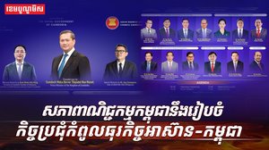 វេទិកាធុរកិច្ចអាស៊ាន-កម្ពុជា