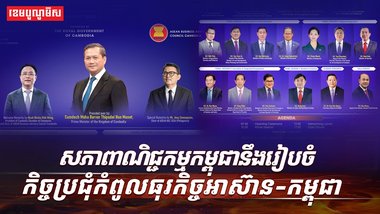 វេទិកាធុរកិច្ចអាស៊ាន-កម្ពុជា