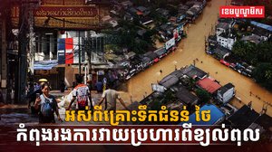 គ្រោះទឹកជំនន់