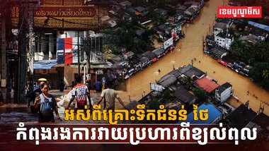 គ្រោះទឹកជំនន់