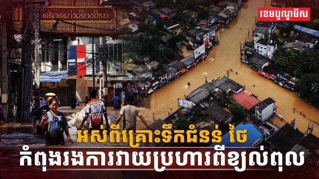 គ្រោះទឹកជំនន់