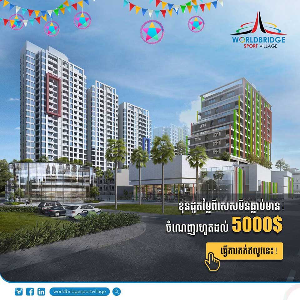 គម្រោង​ «ភូមិកីឡដ្ឋាន វើលដ៏ប្រ៊ីដ» របស់​អ្នក​ឧកញ៉ា សៀ ឫទ្ធី ។