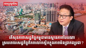 តើសុខភាពសេដ្ឋកិច្ចកម្ពុជាមានស្ថានភាពបែបណា
