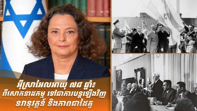 អ៊ីស្រាអែលអាយុ ៧៨ ឆ្នាំ៖ ពីសោកនាដកម្មទៅជាការបន្តឡើងវិញ នវានុវត្តន៍ និងភាពជាដៃគូ