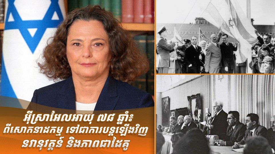 អ៊ីស្រាអែលអាយុ ៧៨ ឆ្នាំ៖ ពីសោកនាដកម្មទៅជាការបន្តឡើងវិញ នវានុវត្តន៍ និងភាពជាដៃគូ