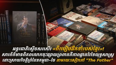 អន្តរជាតិស្ងើចសរសើរ «ពីរបៀបដឹកនាំរបស់ខ្មែរ»!