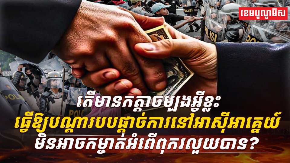 អំពើពុករលួយ