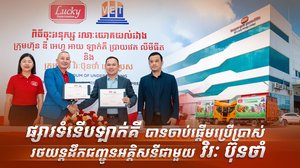 ផ្សារទំនើបឡាក់គី បានចាប់ផ្ដើមប្រើប្រាស់រថយន្តដឹកជញ្ជូនអគ្គិសនីជាមួយ វិរៈ ប៊ុនថាំ