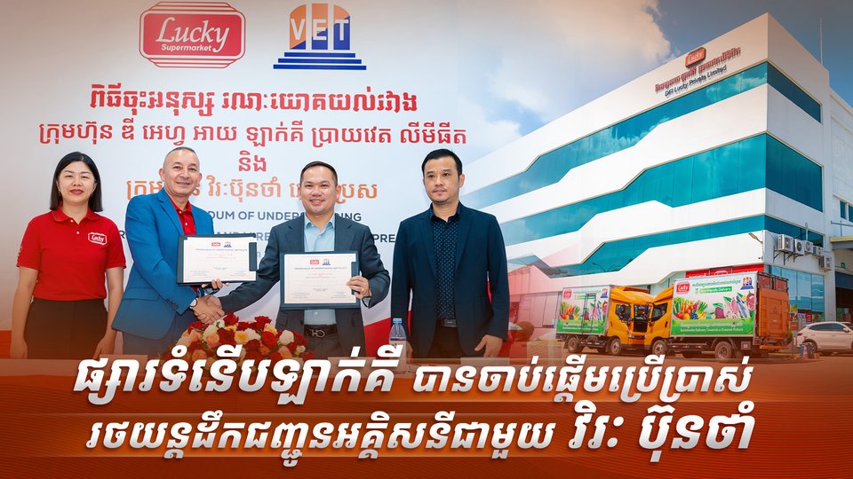 ផ្សារទំនើបឡាក់គី បានចាប់ផ្ដើមប្រើប្រាស់រថយន្តដឹកជញ្ជូនអគ្គិសនីជាមួយ វិរៈ ប៊ុនថាំ