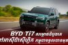 BYD Ti7 សម្ពោធដំបូងគេនៅអាស៊ីប៉ាស៊ីហ្វិក កម្ពុជាទទួលបានមុនគេ