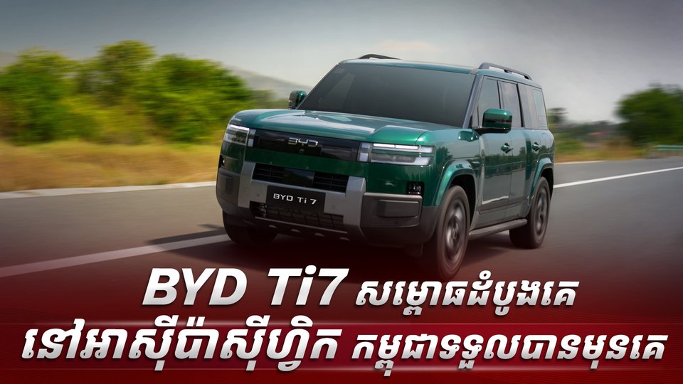 BYD Ti7 សម្ពោធដំបូងគេនៅអាស៊ីប៉ាស៊ីហ្វិក កម្ពុជាទទួលបានមុនគេ