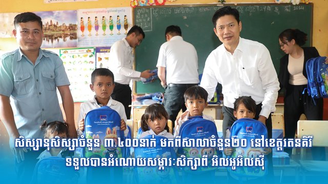 សិស្សានុសិស្សាចំនួន ៣.៤០០នាក់ មកពីសាលាចំនួន២០ នៅខេត្តរតនគិរី ទទួលបានអំណោយសម្ភារៈសិក្សាពី អិលអូអិលស៊ី