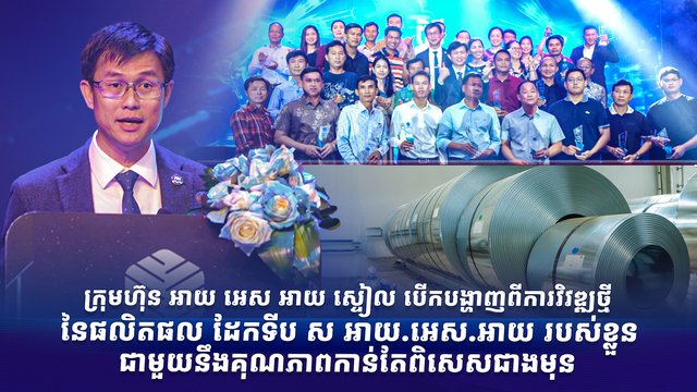 ក្រុមហ៊ុន អាយ អេស អាយ ស្ទៀល បើកបង្ហាញពីការវិវឌ្ឍថ្មី នៃផលិតផល ដែកទីប ស អាយ.អេស.អាយ របស់ខ្លួន ជាមួយនឹងគុណភាពកាន់តែពិសេសជាងមុន