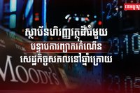 វិស័យសេដ្ឋកិច្ច