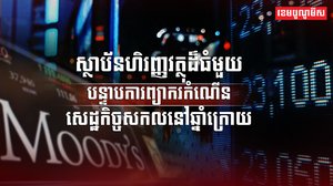 វិស័យសេដ្ឋកិច្ច