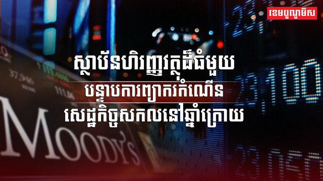 វិស័យសេដ្ឋកិច្ច