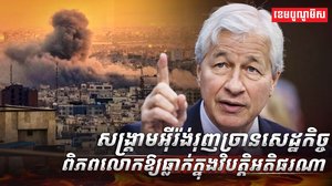 សេដ្ឋកិច្ចពិភពលោក