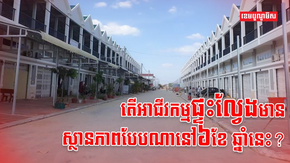 ទីផ្សារផ្ទះល្វែង