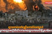 សង្គ្រាមនៅជម្ឈិម