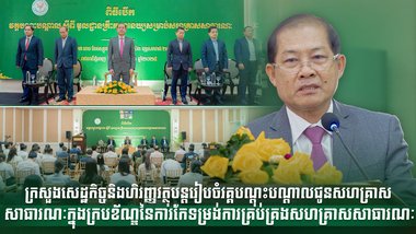 ក្រសួងសេដ្ឋកិច្ចនិងហិរញ្ញវត្ថុបន្តរៀបចំវគ្គបណ្ដុះបណ្ដាលជូនសហគ្រាសសាធារណៈ ក្នុងក្របខ័ណ្ឌ នៃការកែទម្រង់ការគ្រប់គ្រងសហគ្រាសសាធារណៈ