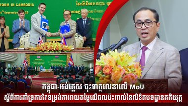 កម្ពុជា-អង់គ្លេស ចុះហត្ថលេខាលើ MoU