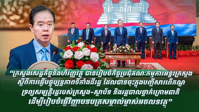 “ក្រសួងសេដ្ឋកិច្ចនិងហិរញ្ញវត្ថុ បានរៀបចំកិច្ចប្រជុំគណៈកម្មការអន្តរក្រសួង ស្តីពី ការធ្វើបច្ចុប្បន្នភាពទីតាំងដីរដ្ឋ ដែលបានចុះក្នុងបញ្ជីសារពើភណ្ឌទ្រព្យសម្បត្តិរដ្ឋ របស់ក្រសួង-ស្ថាប័ន និងរដ្ឋបាលថ្នាក់ក្រោមជាតិ ដើម្បីរៀបចំធ្វើវិញ្ញាបនបត្រសម្គាល់ម្ចាស់អចលនវត្ថុ